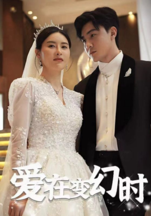 爱在变幻时（85集）悬疑短剧推荐