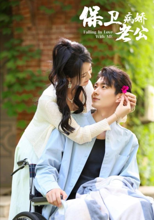 保卫病娇老公（82集）在线看到大结局