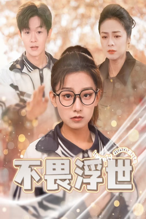 闪闪发光的人生（32集）男主角是谁