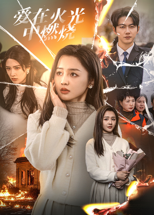 爱在火光中燃烧（38集）分享热门短剧