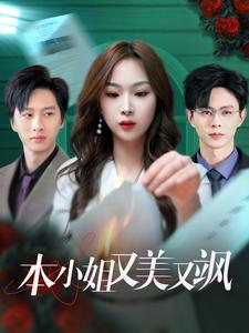 本小姐又美又飒（99集）演的怎么样