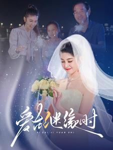 爱在继缘时（52集）火爆热门短剧