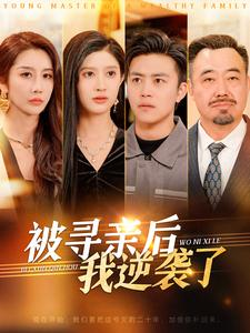 被寻亲后我逆袭了（105集）最火爆的短剧