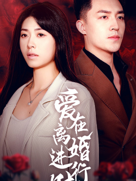 爱在离婚进行时（61集）看短剧放松一下