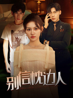 别信枕边人（60集）短剧有好货推荐