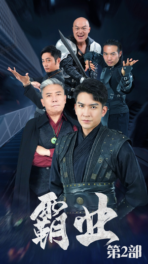 霸业第二部（83集）最新上映的短剧