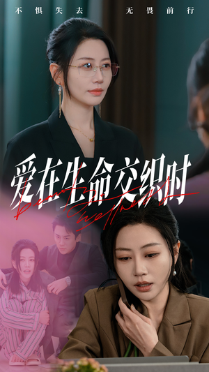 爱在生命交织时（33集）短剧太好看了
