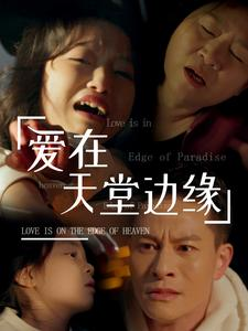爱在天堂边缘(31集) 爱在天堂边缘(31集)热门短剧追不停