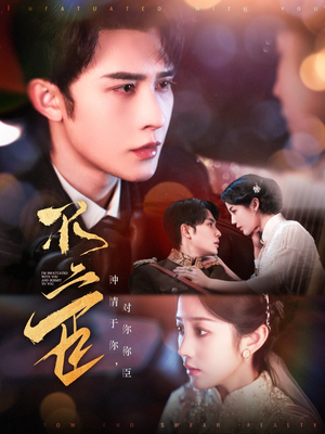 不二臣（91集）夸克网盘观看