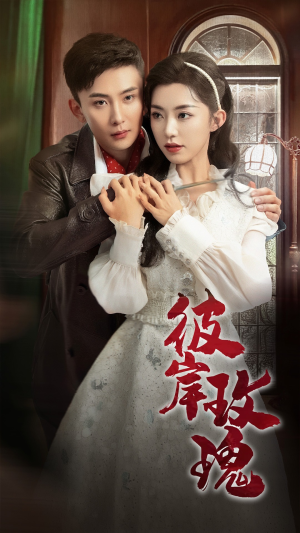 彼岸玫瑰（65集）追风的女孩短剧