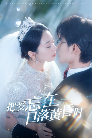 把爱忘在日落黄昏时（60集）火爆短剧推荐