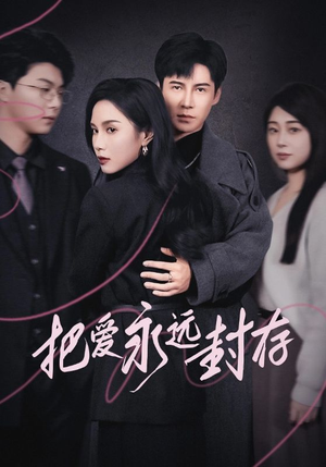 把爱永远封存（44集）超好看的短剧