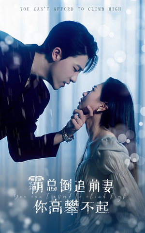 霸总倒追前妻你高攀不起（81集）每日分享短剧