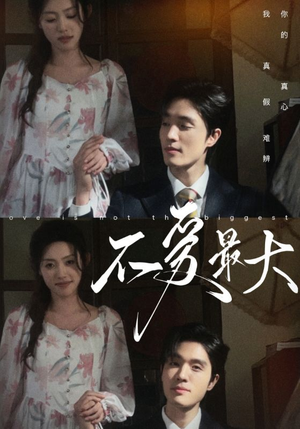 不爱最大（80集）热门了短剧