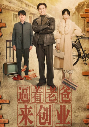 逼着老爸来创业（42集）追短剧关注我