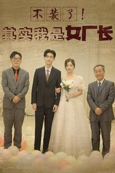 不装了！其实我是女厂长（80集）短剧热播推荐