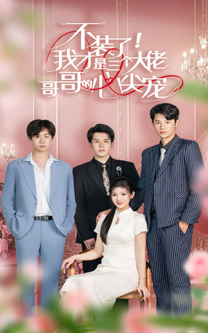 不装了，我才是三个大佬哥哥的心尖宠（80集）在哪里看