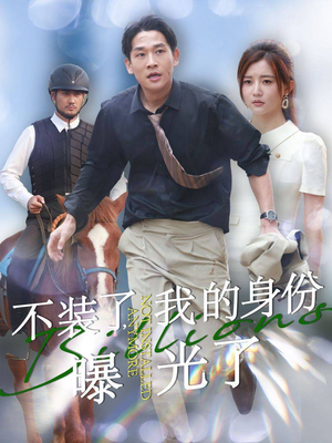 不装了，我的身份曝光了（72集）热播短剧推荐