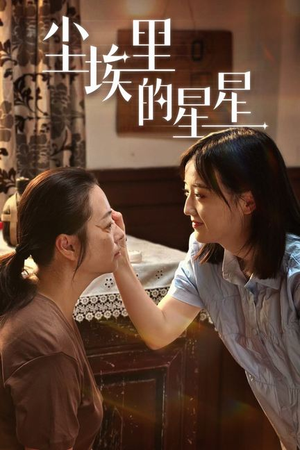 尘埃里的星星（80集）第一季