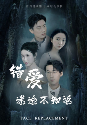 错爱迷途不知返（70集）无需会员轻松看