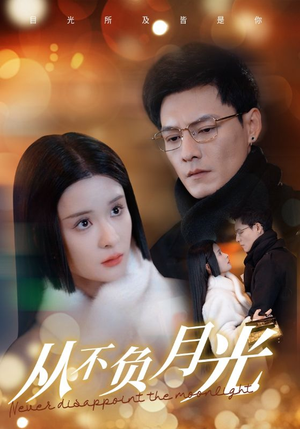 从不负月光(84集) 从不负月光(84集)热门短剧推荐。