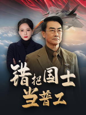 错把国士当普工（48集）热门短剧分享