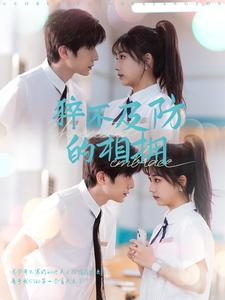 猝不及防的相拥（66集）短剧排行榜