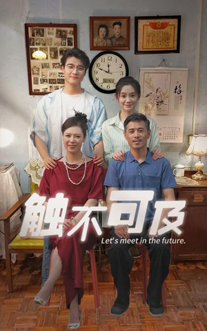 触不可及（30集）百度网盘在线看