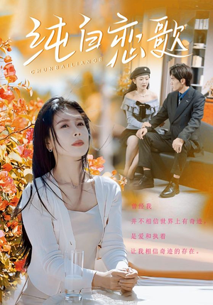 纯白恋歌（60集）亿万短剧抢先看