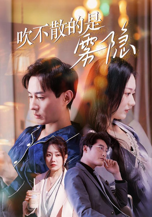 吹不散的是雾隐（53集）今日最火短剧