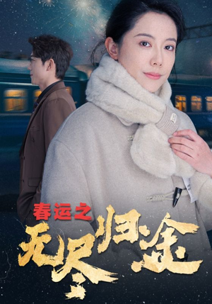 春运之无尽归途(49集) 春运之无尽归途(49集)在哪看是免费的