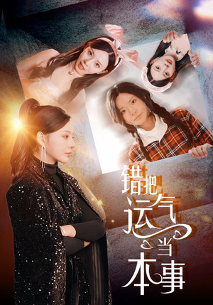 错把运气当本事（44集）全集完整版