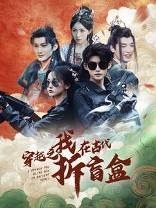 穿越之我在古代拆盲盒（64集）超好看的短剧
