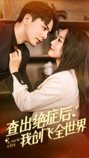 查出绝症后，我创飞全世界（70集）精彩短剧天天看