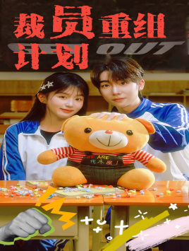 裁员重组计划（20集）正能量短剧分享