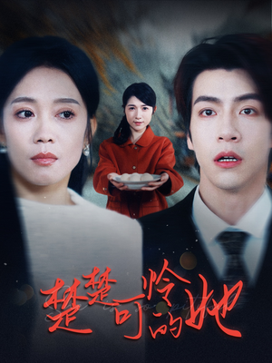 楚楚可怜的她(50集) 楚楚可怜的她(50集)在线免费观看