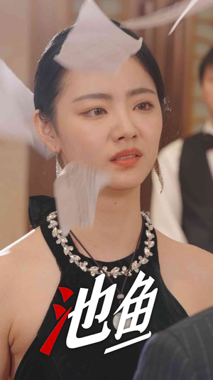 池鱼（30集）直接看到大结局