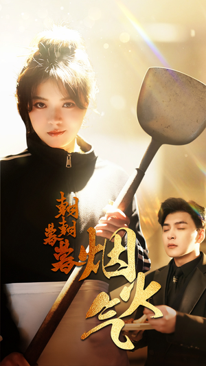 朝朝暮暮烟火气（68集）独家内容免费看