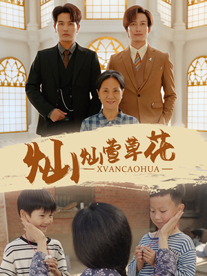 灿灿萱草花（72集）全集完整版