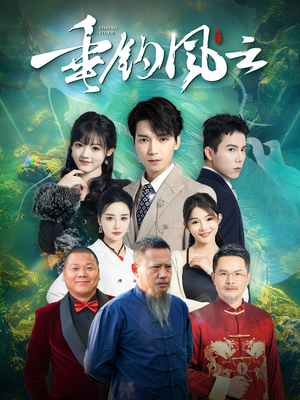 垂钓风云（35集）在线看免费版