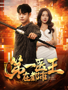 第一医王在都市（102集）短剧分享片段