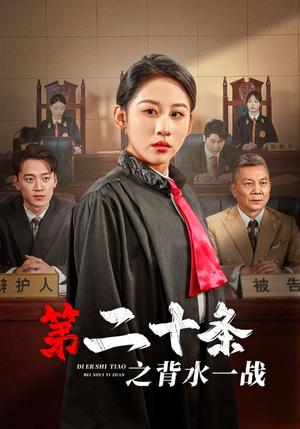 第二十条之背水一战（43集）最新热门短剧