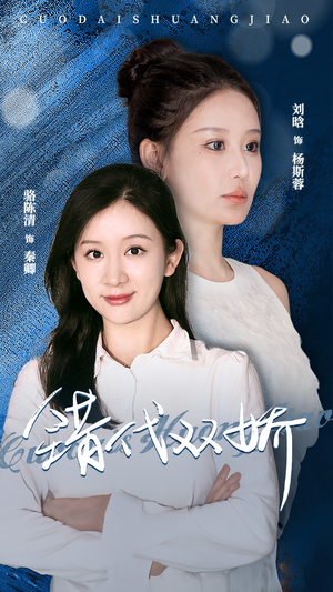 错代双娇（65集）免费观看完整版