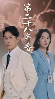 第二十八年春(80集) 第二十八年春(80集)百度在线观看