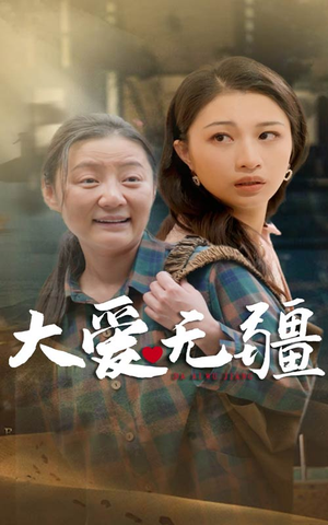 大爱无疆（30集）短剧解说全集