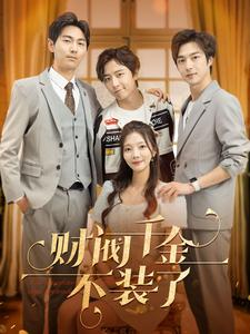 财阀千金不装了（98集）免费短剧看全集