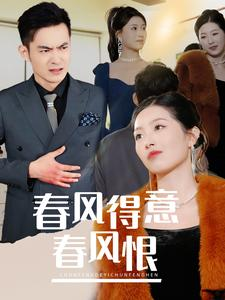 春风得意春风恨(33集) 春风得意春风恨(33集)免费版