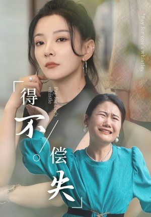 得不偿失（50集）分享好看的短剧