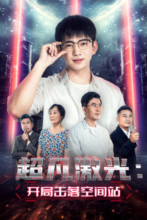 超凡激光：开局击落空间站（39集）短剧分享片段