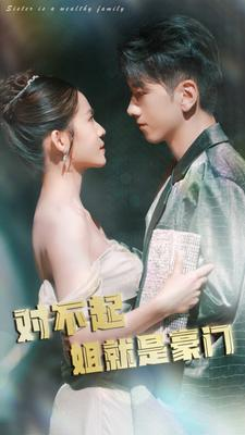 对不起姐就是豪门（80集）免费在线看全集